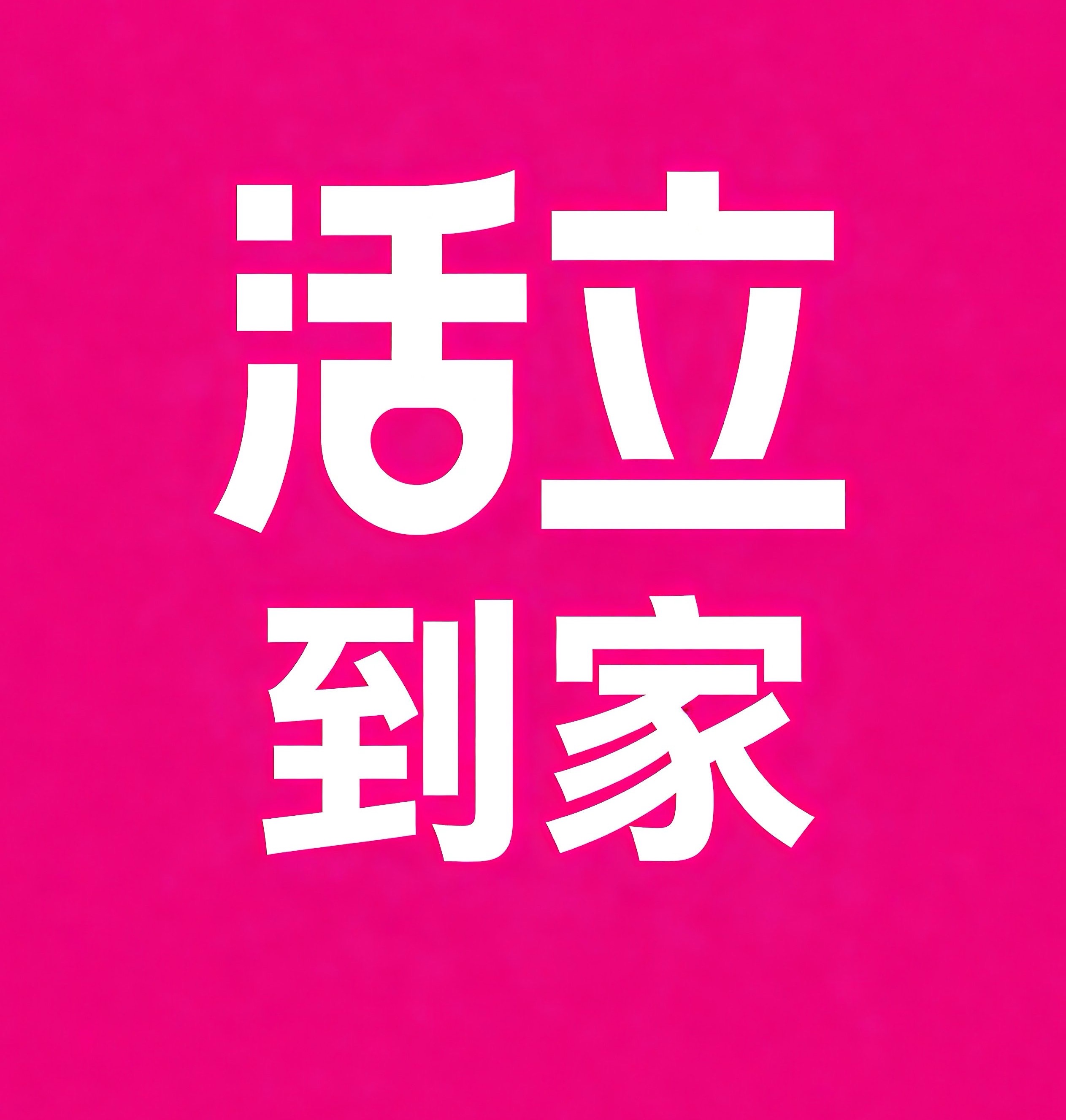 通州区活立到家